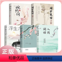 [正版]全5册 人间词话+浮生六记+婉约词+纳兰容若词传+围炉夜话 原文赏析全本插图中文注释文学畅读 原著近代文学经典