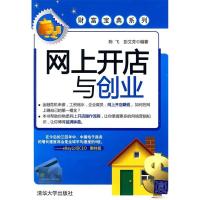 正版新书]网上开店与创业陈飞 彭文芳9787302204633