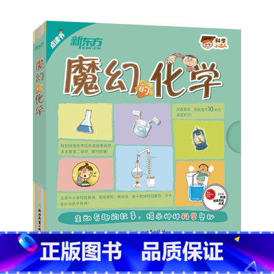 [正版]科学小达人:魔幻的化学(点读版) 少儿科普科学绘本化学启蒙科普读物 数理化学化学混合物燃烧溶解空气水实验