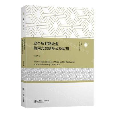 [N]混合所有制企业协同式激励模式及应用-9787313280206