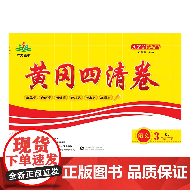 2025春黄冈四清卷 三年级 语文 下册 RJ