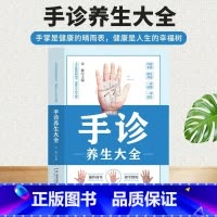 [中医入门]手诊养生大全 [正版]手诊养生大全一学就会手诊图解谱大全中医自学基础理论快速入门书籍掌纹望诊养生常见病预防手