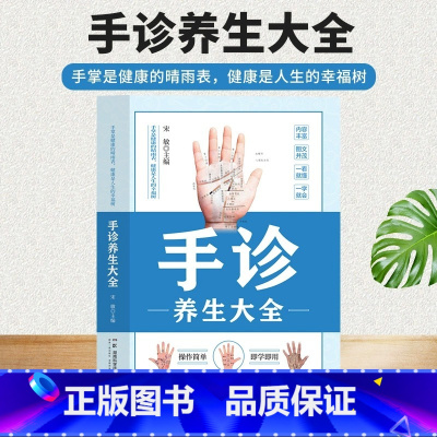 [中医入门]手诊养生大全 [正版]手诊养生大全一学就会手诊图解谱大全中医自学基础理论快速入门书籍掌纹望诊养生常见病预防手