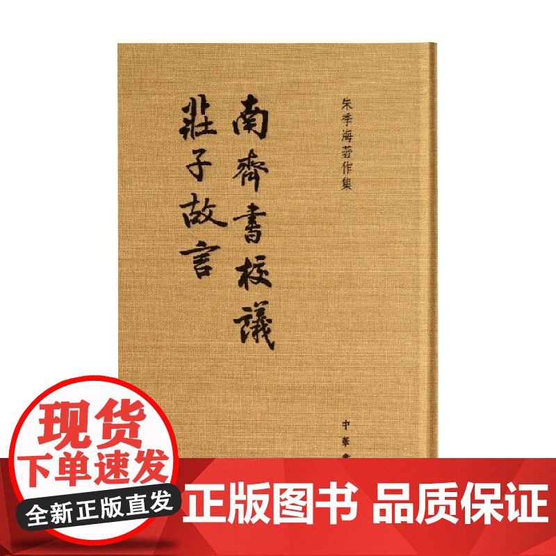 南齐书校议 庄子故言 朱季海 著 国学古籍