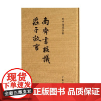 南齐书校议 庄子故言 朱季海 著 国学古籍
