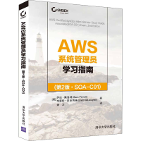 [M]AWS系统管理员学习指南(第2版·SOA-C01)-9787302588214