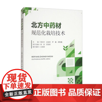 北方中药材规范化栽培技术 9787565532399 周志杰 等编 中国农业大学出版社