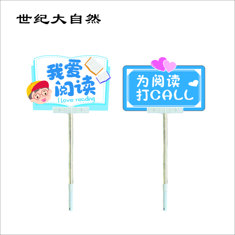 世纪大自然 伸缩杆手举牌 SJDZR-B14 套