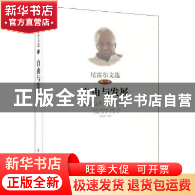 正版 尼雷尔文选:1968-1973:第三卷:自由与发展 (坦桑)朱利叶斯·