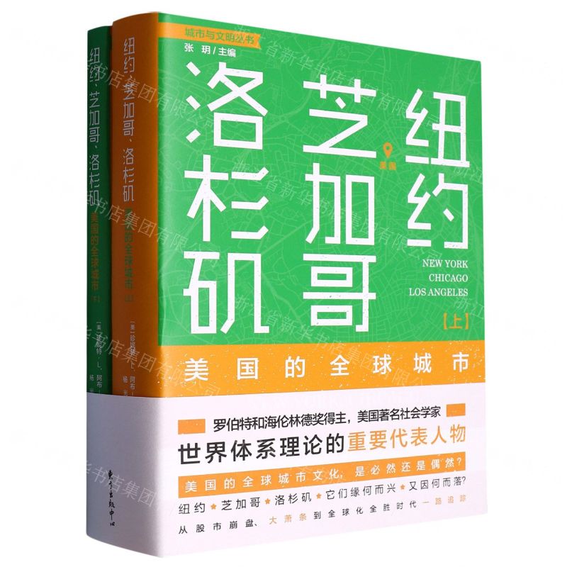 [N]纽约芝加哥洛杉矶(美国的全球城市上下)/城市与文明丛书-9787547318409