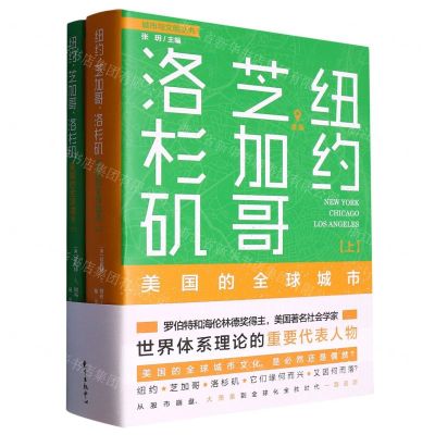 [N]纽约芝加哥洛杉矶(美国的全球城市上下)/城市与文明丛书-9787547318409