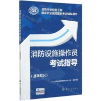[N]消防设施操作员考试指导(基础知识消防行业特有工种国家职业技能鉴定考试辅导用书)-9787512915749