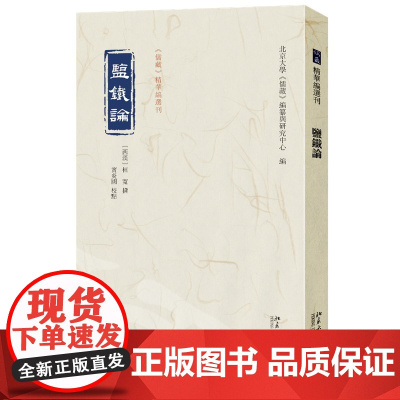 盐铁论 《儒藏》精华编选刊