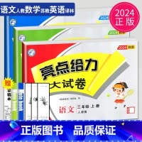 亮点给力大试卷 三年级上 语数英套装 小学三年级 [正版]2024新版亮点给力大试卷三年级上册数学语文英语三上苏教版SJ