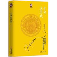 正版新书]生命这出戏希阿荣博堪布 著9787507540512