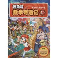 正版新书]冒险岛数学奇遇记(21)(方程式巧算湖中鱼)宋道树97