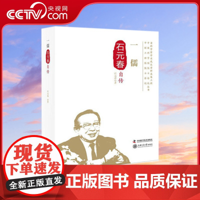 [央视网]一儒 石元春自传 献礼70年 两院院士亲述的个人学术成长传记ZK