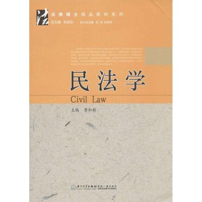 正版新书]民法学黄和新9787561545911
