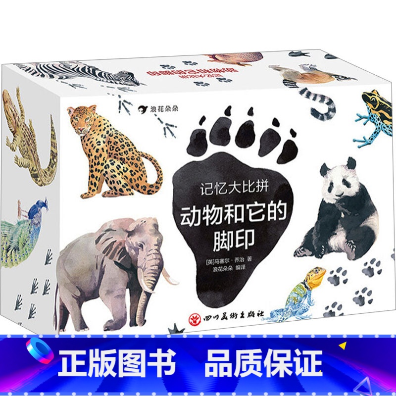 记忆大比拼.动物和它的脚印 [正版]记忆大比拼 动物和它的脚印 儿童益智游戏专注力观察力训练彩色插图卡牌博物科普自然书籍