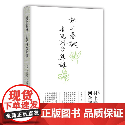 村上春树,去见河合隼雄