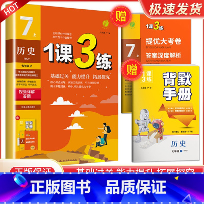7年级上册历史人教版 初中通用 [正版]实验班 1课3练单元达标测试七年级八九年级上册下册数学科学浙教版语文英语人教版初