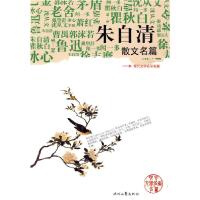 正版新书]朱自清散文名篇/现代文学名家名篇朱自清 著978753872