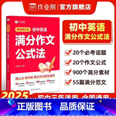 英语满分作文公式法[2025版] 初中通用 [正版]2025初中英语满分作文公式法作文模板专项训练初一初二初三英语作文示