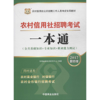 醉染图书农村信用社招聘一本通9787504489364