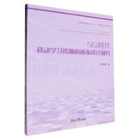 [N]5G时代移动学习资源的画面设计研究/多媒体画面语言学研究系列丛书-9787310063574