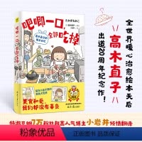 [正版] 吧唧一口,全部吃掉:高木直子的便当日记 高木直子出道20周年纪念作高木直子漫画绘本生活育儿治愈说紫图
