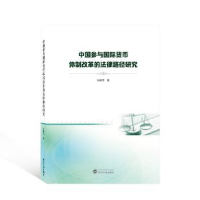 音像中国参与国际货币体制改革的法律路径研究向雅萍著
