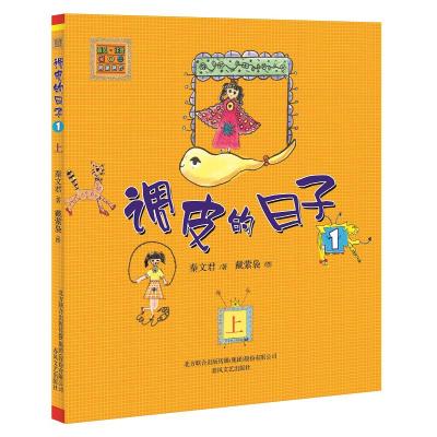 调皮的日子1注音版上小布老虎丛书秦文君二三四年级课外书7-8-9-10岁故事书儿童文学书籍 校园成才小说系列正版