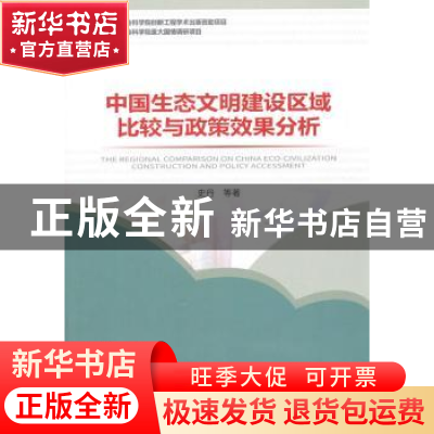 正版 中国生态文明建设区域比较与政现效果分析 史丹 经济管理出