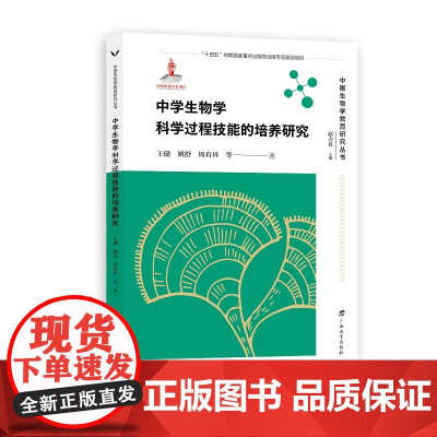 中学生物学科学过程技能的培养研究/中国生物学教育研究丛书