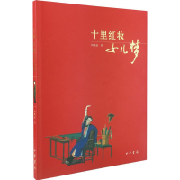 音像十里红妆女儿梦何晓道 著
