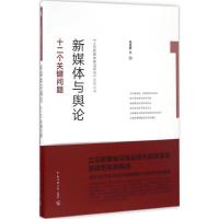 正版新书]新媒体与舆论:十二个关键问题张志安9787565718670