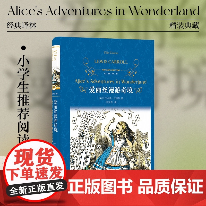经典译林:爱丽丝漫游奇境(精装) 小学六年级阅读书目 快乐读书吧 书目 维多利亚女王着迷的童话书 儿童文学经典书籍