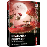 正版新书]Photoshop网店美工设计(全彩慕课版)谢文芳 贡玉军97