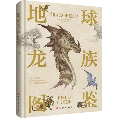 醉染图书地球龙族图鉴9787571422752
