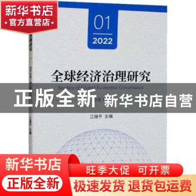 正版 全球经济治理研究:2022 01 总第1期 江瑞平 经济科学出版社