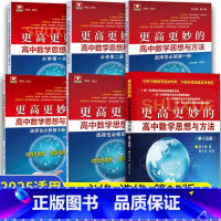数学思想与方法[必修第二册] 高中通用 [正版]2025浙大优学更高更妙的高中数学思想与方法第十五版第一册选择性必修数学
