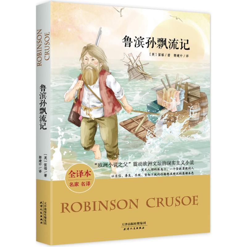 正版新书]鲁滨孙漂流记(全译本名家名译)笛福9787201112947