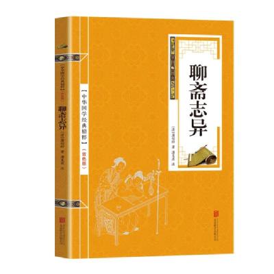 正版新书]金色双色版-聊斋志异蒲松龄9787550287730
