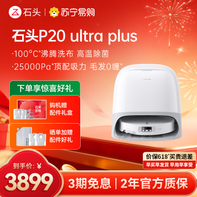 石头P20 Ultra Plus扫地机器人吸拖一体智能新品