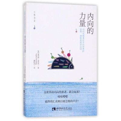 正版新书]内向的力量(美)索菲娅?登布林9787562186274