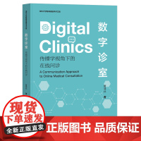 数字诊室:传播学视角下的在线问诊 曹博林 著 深圳大学新闻传播学术文库 社会科学文献出版社 数字化问诊 春雨医生