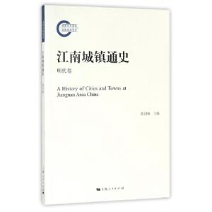 正版新书]江南城镇通史(明代卷)陈国灿9787208144491