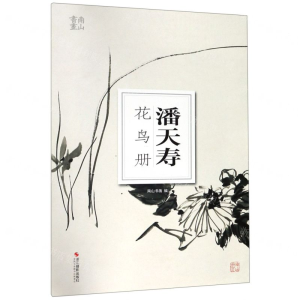 潘天寿花鸟册/南山册页