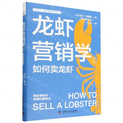 [N]龙虾营销学(1如何卖龙虾)/比尔·毕晓普商业经典-9787504698162