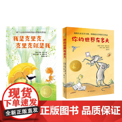 我是克里克,克里克就是我+你的世界有多大 小译林国际大奖童书 荷兰知名童书作家汉娜·克兰代表作 全彩印刷儿童读物少儿课外